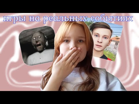 Видео: ИГРЫ ОСНОВАНЫ НА РЕАЛЬНЫХ СОБЫТИЯХ.ЛИКА