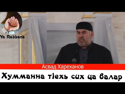 Видео: Асвад Хареханов - Хумманна Т1ехь Сих Ца Валар ☝🏻 Хьехам