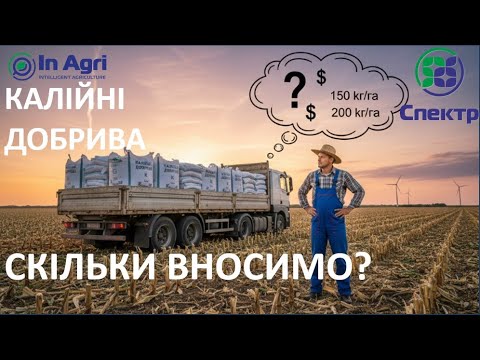 Видео: Парадокс Калію в Ґрунті #11: Як ефективно вносити K2O з ОСЕНІ та НАВЕСНІ? | Точне Землеробство