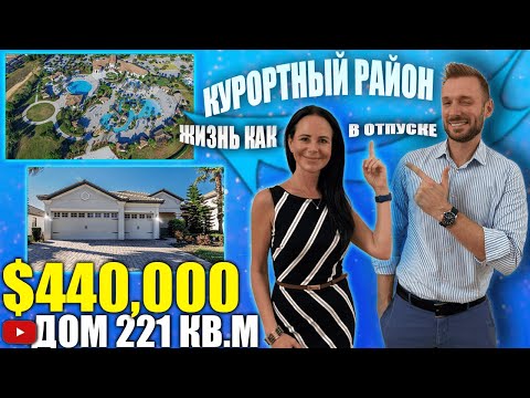 Видео: США. ОБЗОР ДОМА за $440,000 в районе Davenport/Флорида/Америка