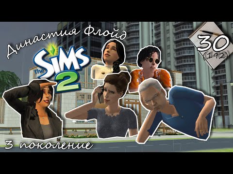 Видео: Династия Флойд | The Sims 2 | 3 поколение | Часть 30 (192) Ищем парня