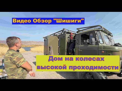 Видео: Обзор ГаЗ 66 для охоты и рыбалки  Дом на колесах
