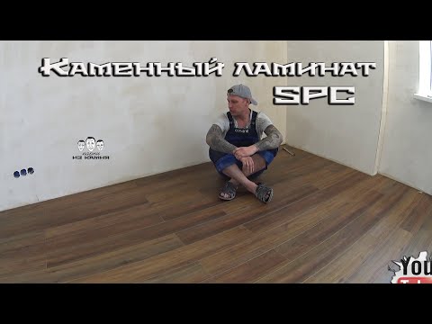 Видео: Как уложить каменный ламинат SPC на пол