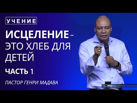 Видео: Исцеление, это Хлеб для Детей - Часть 1 - Пастор Генри Мадава