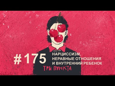 Видео: Нарциссизм, неравные отношения и внутренний ребенок | Аудиоподкаст