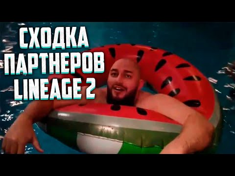 Видео: КОРПОРАТИВ ПАРТНЕРОВ Lineage 2 В МОСКВЕ 04.02.2024