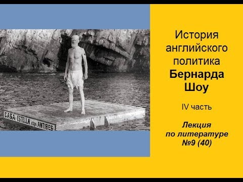 Видео: 040. История английского политика Бернарда Шоу. IV часть