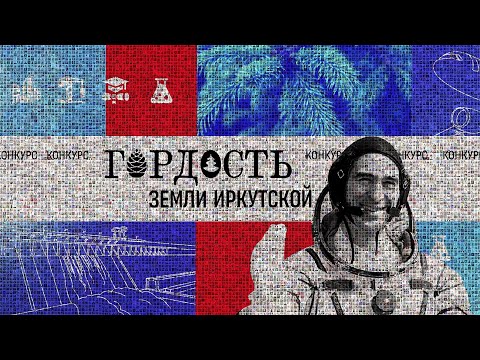 Видео: ТОРЖЕСТВЕННАЯ ЦЕРЕМОНИЯ НАГРАЖДЕНИЯ ПОБЕДИТЕЛЕЙ КОНКУРСА «ГОРДОСТЬ ЗЕМЛИ ИРКУТСКОЙ»