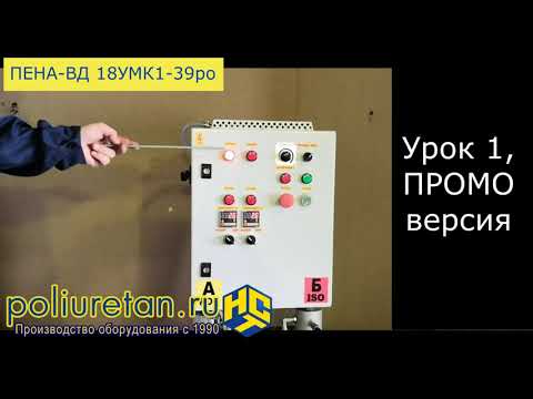 Видео: Урок №1. Видеоинструкция к аппарату ППУ высокого давления ПЕНА-ВД-18УМК1-39ро/380В.