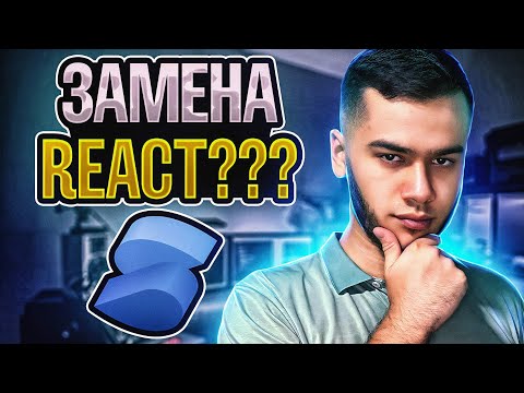 Видео: Solid.js — преемник React? Мое впечатление.