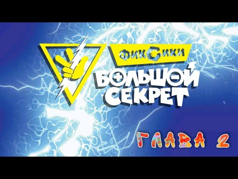 Видео: Фиксики  Классная работа Глава 2-Читаем и Смотрим.