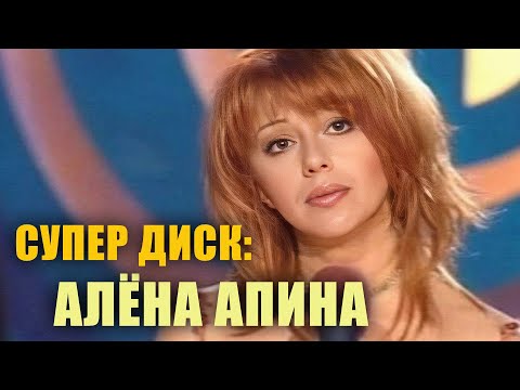 Видео: Алёна Апина в программе "Супер Диск"