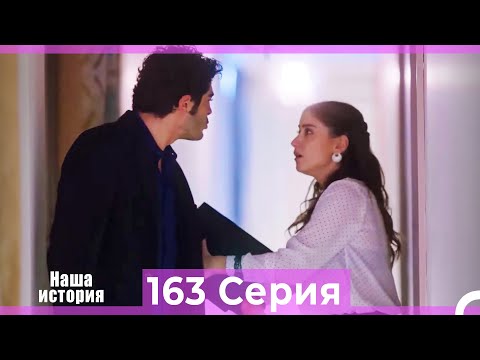 Видео: Наша история 163 Серия (Русский Дубляж)