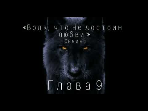 Видео: Озвучка Фанфика «Волк ,что не достоин любви »Глава 9#bts #юнмины #фф #озвучка
