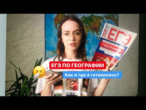 Видео: география ЕГЭ и как к ней подготовилась я | kushtol