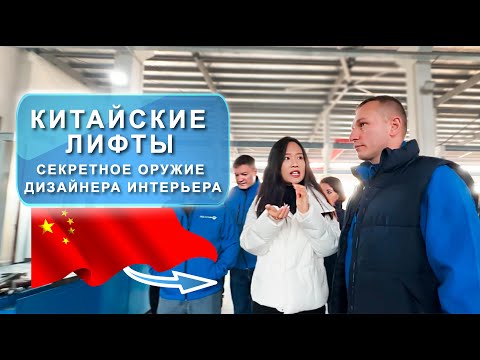 Видео: Уникальный дизайн лифтов: Обзор китайского завода #ПроизводствоКитайскихЛифтов #КитайскиеЛифты #Lift