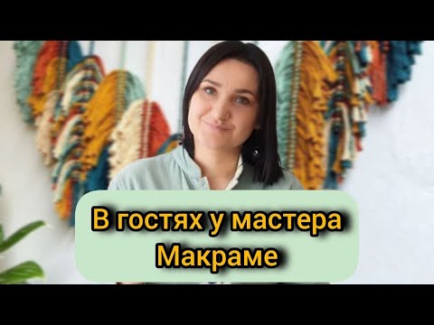 Видео: 🎥 Интервью с мастером макраме из Беларуси | Рукоделие в эмиграции / в гостях у мастера