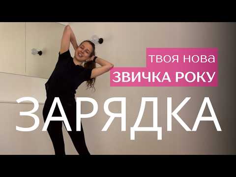 Видео: Ранкова зарядка | Розминка на все тіло | М'яка руханка та вправи для постави на кожен день