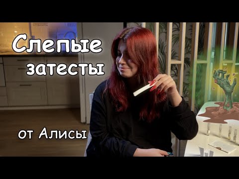 Видео: Слепые затесты от Алисы | Ретро, амбра и горчичники