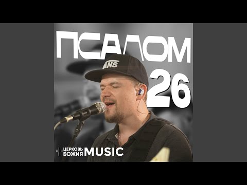 Видео: Псалом 26