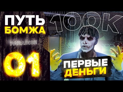 Видео: ПУТЬ БОМЖА в ГТА 5 РП #1 - ПЕРВЫЕ 100.000$ на PARADISE RP