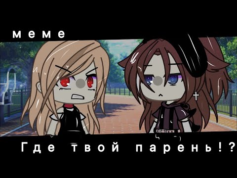 Видео: Где твой парень!?👺 + мои дополнения. Чит опис