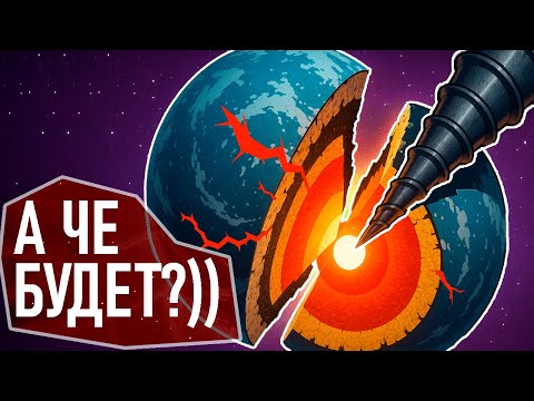 Видео: Вырыл ЯДРО ПЛАНЕТЫ И Вот Что Случилось - To The Core