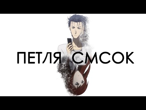 Видео: Врата Штейна. Машина времени в микроволновке [Обзор аниме]