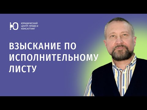 Видео: Взыскание по исполнительному листу: исполнительный лист на руках — что делать дальше?