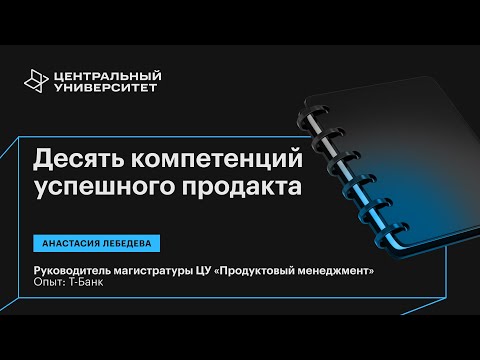 Видео: «10 компетенций успешного продакт менеджера, за которыми охотятся топовые компании»