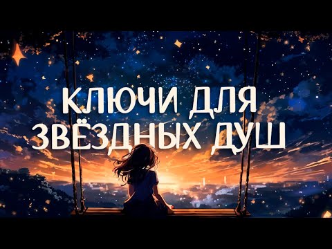 Видео: Послание Для Звёздных Душ / Личная История