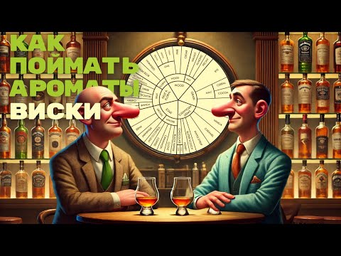 Видео: Как различить запахи в бокале виски?