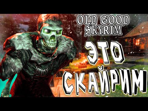 Видео: СНОВА В SKYRIM - OLD GOOD SKYRIM (Сборка) - Часть1