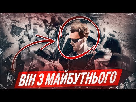 Видео: ПОВЕРНУСЯ щоб ВРЯТУВАТИ нас, мандрівник в часі чи фейк? [ЩОЗАН!?]