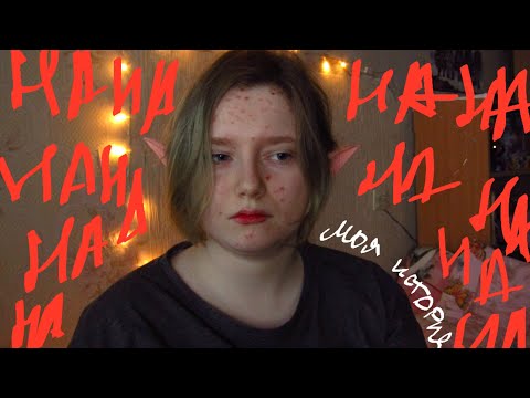 Видео: Моя история буллинга. Последствия