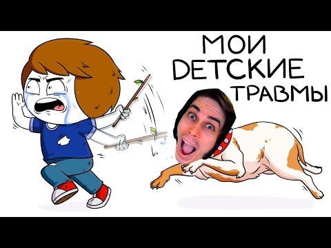 Видео: ВСЕ СМЕШНЫЕ ДЕТСКИЕ ТРАВМЫ В ОДНОМ ВИДЕО! - Мои детские травмы (Сборник) - Реакция