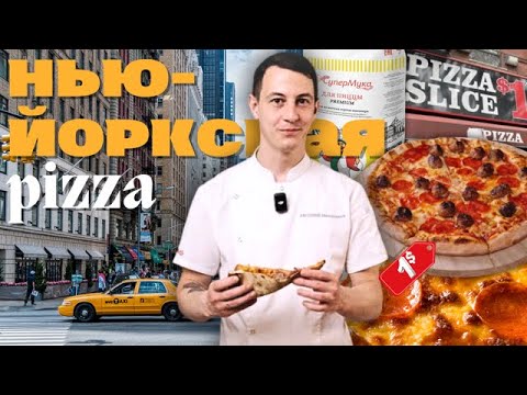 Видео: Нью-Йоркская пицца: рецепт самой "американской" пиццы