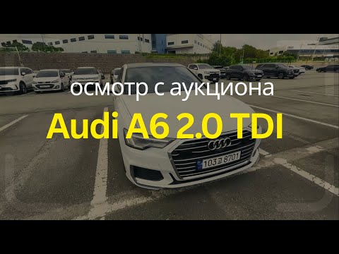 Видео: [0024] Подробный осмотр Audi A6 40 TDI 🚘 | Проходная для РФ с аукциона в Корее