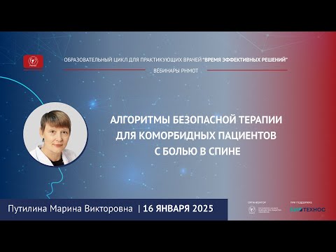 Видео: Вебинар "Алгоритм безопасной терапии для коморбидных пациентов с болью в спине"