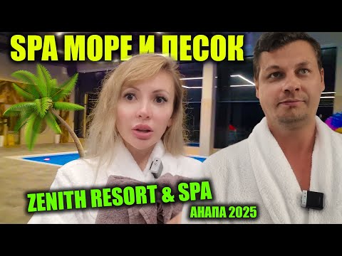 Видео: Нереальные пляжи Анапы 🏖 Вечерний релакс в SPA | Королевский ужин в отеле Zenith Resort & Spa 5