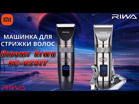 Видео: Машинка для стрижки волос Xiaomi Riwa - RE 6501 T