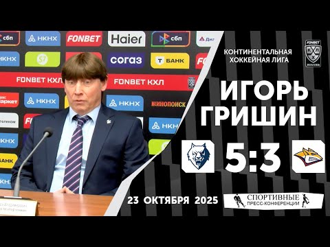 Видео: Игорь Гришин. «Нефтехимик» 5:3 «Металлург». КХЛ. 23 октября 2025 года.