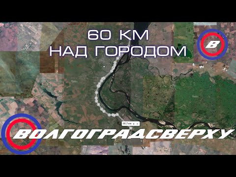 Видео: Волгоградсверху - 60 км над Волгоградом