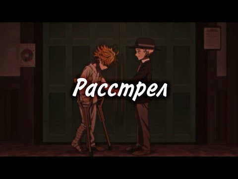Видео: Эмма и Норман - расстрел | Обещанный Неверленд | Тhe Promised Neverland