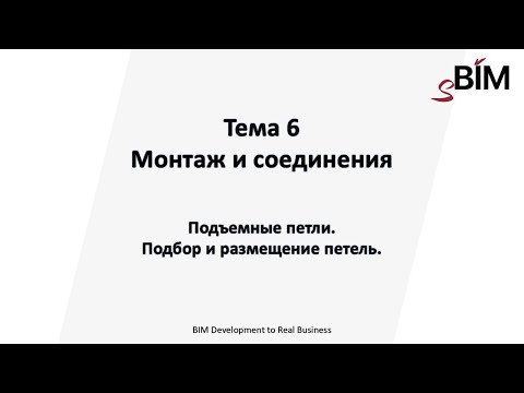 Видео: Тема 6. Урока 2 - Монтаж и соединения. Подъемные петли. Подбор и размещение петель.