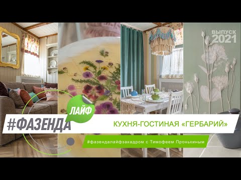 Видео: ФАЗЕНДА ЛАЙФ. КУХНЯ-ГОСТИНАЯ «ГЕРБАРИЙ». ВЕДУЩИЙ – ТИМОФЕЙ ПРОНЬКИН. ДИЗАЙН – ВИКТОРИЯ БЕСПЕЧАНСКАЯ