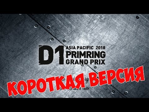 Видео: RDS vs D1GP 2018 | Короткая версия | D1 Primring 2018