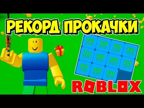 Видео: ВЫБИЛ 11 МИСТИКОВ? ПРОКАЧКА В СИМУЛЯТОРЕ РАСПАКОВКИ РОБЛОКС! ROBLOX SIMULATOR