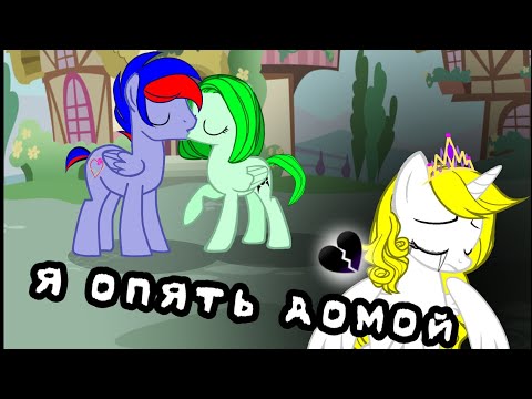 Видео: Пони клип  {MLP} Я опять  домой     (чит. описание.)