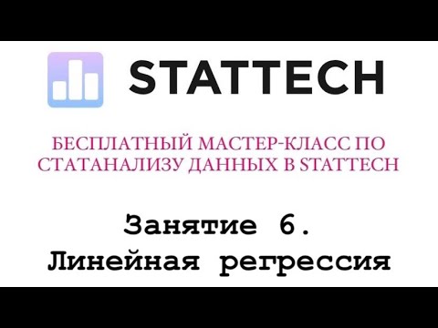 Видео: Занятие 6. Линейная регрессия